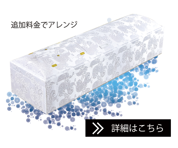 棺のアップグレード