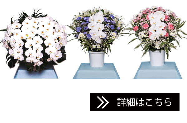 供花(生花)のご注文